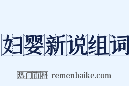 妇婴新说组词是什么意思的图片